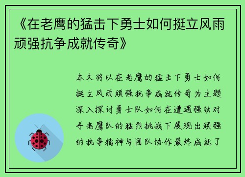 《在老鹰的猛击下勇士如何挺立风雨顽强抗争成就传奇》