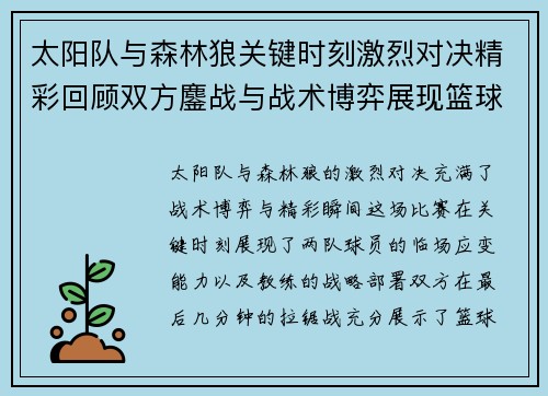 太阳队与森林狼关键时刻激烈对决精彩回顾双方鏖战与战术博弈展现篮球魅力