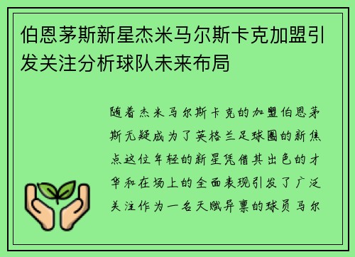 伯恩茅斯新星杰米马尔斯卡克加盟引发关注分析球队未来布局