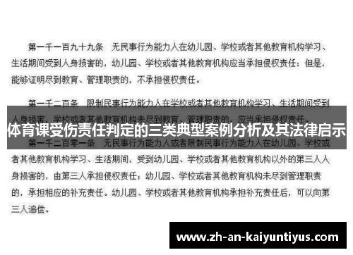 体育课受伤责任判定的三类典型案例分析及其法律启示