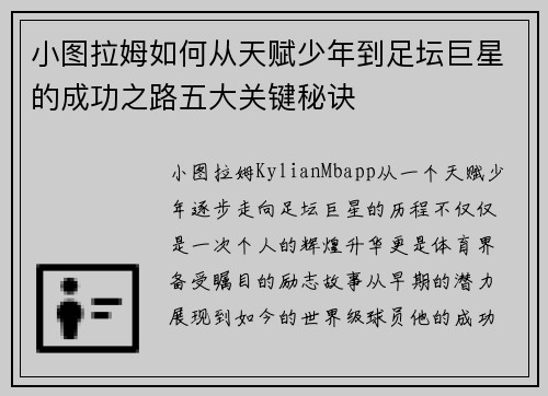 小图拉姆如何从天赋少年到足坛巨星的成功之路五大关键秘诀
