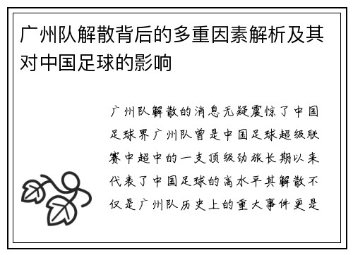 广州队解散背后的多重因素解析及其对中国足球的影响