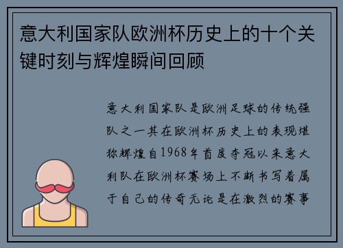 意大利国家队欧洲杯历史上的十个关键时刻与辉煌瞬间回顾