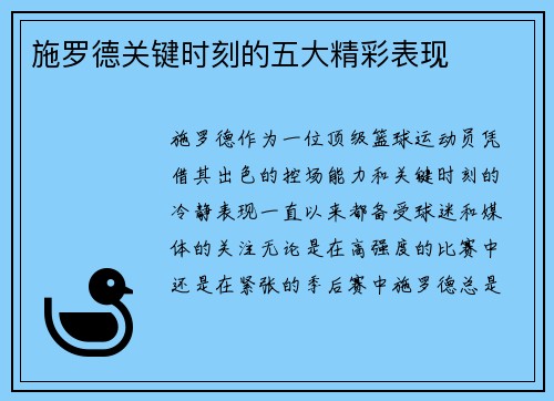 施罗德关键时刻的五大精彩表现