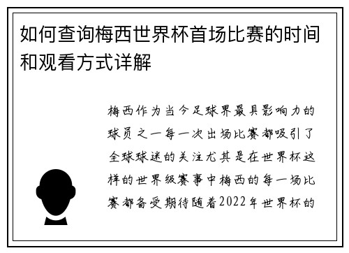 如何查询梅西世界杯首场比赛的时间和观看方式详解