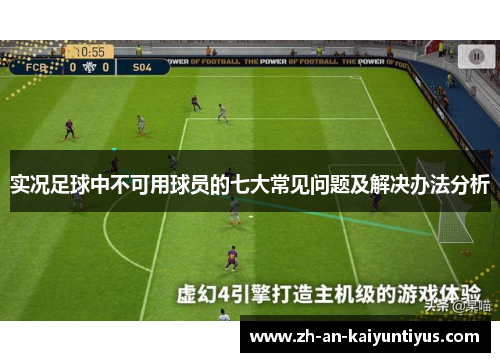 实况足球中不可用球员的七大常见问题及解决办法分析 实况足球中不可用球员的七大常见问题及解决办法分析