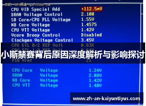 小斯禁赛背后原因深度解析与影响探讨 小斯禁赛背后原因深度解析与影响探讨