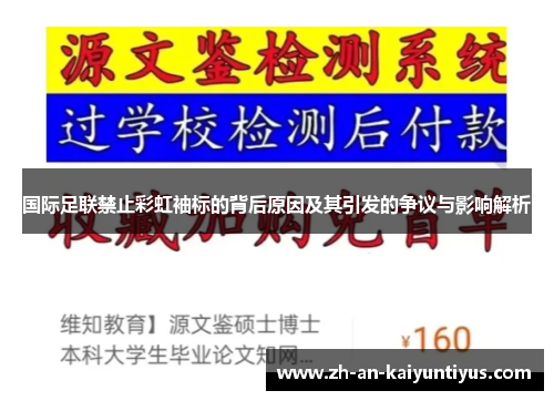 国际足联禁止彩虹袖标的背后原因及其引发的争议与影响解析 国际足联禁止彩虹袖标的背后原因及其引发的争议与影响解析