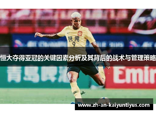恒大夺得亚冠的关键因素分析及其背后的战术与管理策略