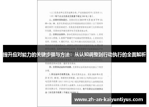 提升应对能力的关键步骤与方法:从认知调整到行动执行的全面解析 提升应对能力的关键步骤与方法:从认知调整到行动执行的全面解析