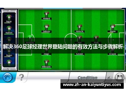 解决360足球经理世界登陆问题的有效方法与步骤解析 解决360足球经理世界登陆问题的有效方法与步骤解析