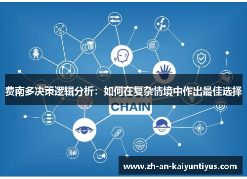 费南多决策逻辑分析：如何在复杂情境中作出最佳选择