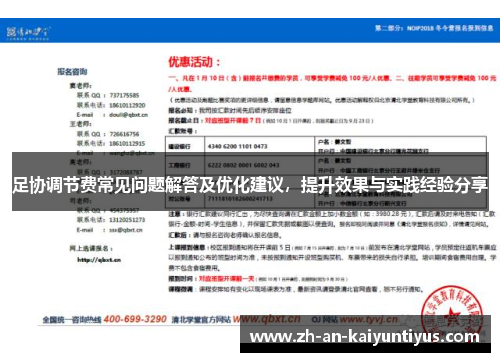 足协调节费常见问题解答及优化建议,提升效果与实践经验分享 足协调节费常见问题解答及优化建议,提升效果与实践经验分享