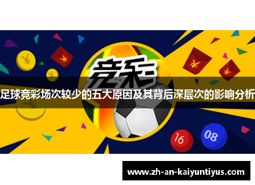 足球竞彩场次较少的五大原因及其背后深层次的影响分析