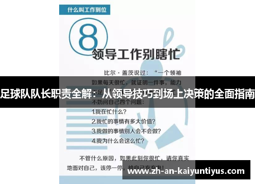 足球队队长职责全解：从领导技巧到场上决策的全面指南