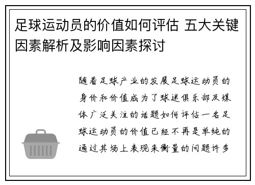 足球运动员的价值如何评估 五大关键因素解析及影响因素探讨 足球运动员的价值如何评估 五大关键因素解析及影响因素探讨