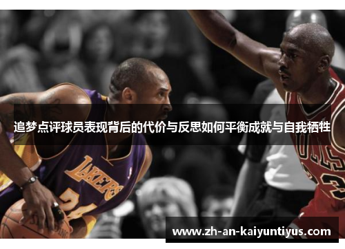 追梦点评球员表现背后的代价与反思如何平衡成就与自我牺牲 追梦点评球员表现背后的代价与反思如何平衡成就与自我牺牲