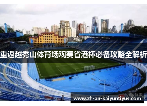 重返越秀山体育场观赛省港杯必备攻略全解析 重返越秀山体育场观赛省港杯必备攻略全解析