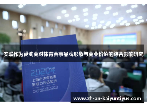 安联作为赞助商对体育赛事品牌形象与商业价值的综合影响研究 安联作为赞助商对体育赛事品牌形象与商业价值的综合影响研究