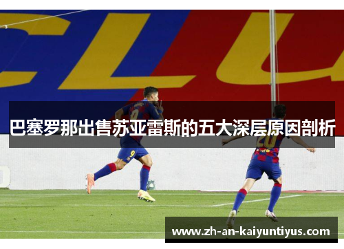 巴塞罗那出售苏亚雷斯的五大深层原因剖析