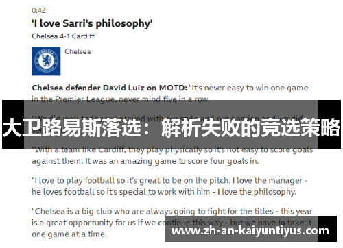 大卫路易斯落选：解析失败的竞选策略