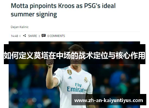 如何定义莫塔在中场的战术定位与核心作用 如何定义莫塔在中场的战术定位与核心作用