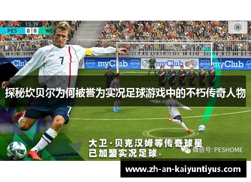 探秘坎贝尔为何被誉为实况足球游戏中的不朽传奇人物