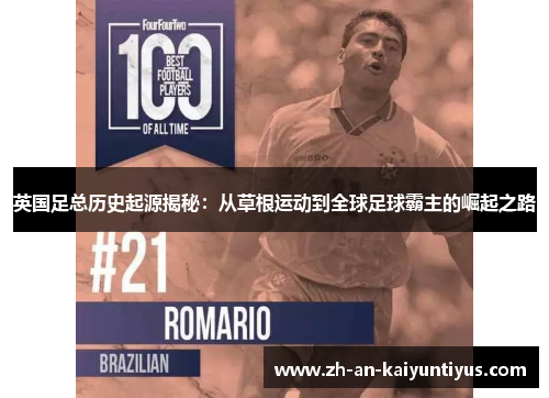 英国足总历史起源揭秘:从草根运动到全球足球霸主的崛起之路 英国足总历史起源揭秘:从草根运动到全球足球霸主的崛起之路