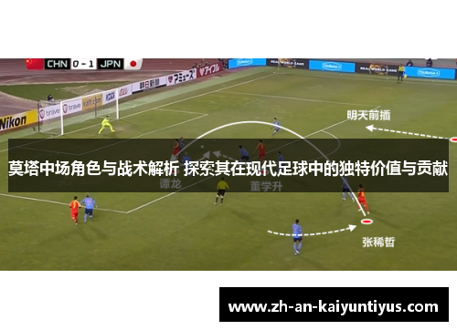 莫塔中场角色与战术解析 探索其在现代足球中的独特价值与贡献 莫塔中场角色与战术解析 探索其在现代足球中的独特价值与贡献