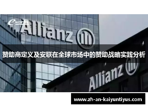 赞助商定义及安联在全球市场中的赞助战略实践分析 赞助商定义及安联在全球市场中的赞助战略实践分析