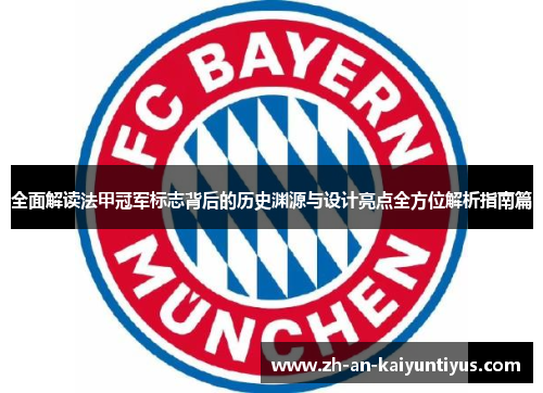 全面解读法甲冠军标志背后的历史渊源与设计亮点全方位解析指南篇 全面解读法甲冠军标志背后的历史渊源与设计亮点全方位解析指南篇
