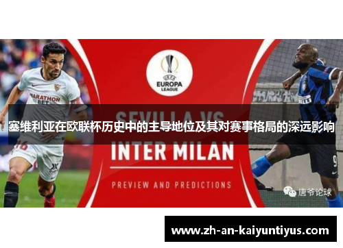 塞维利亚在欧联杯历史中的主导地位及其对赛事格局的深远影响 塞维利亚在欧联杯历史中的主导地位及其对赛事格局的深远影响