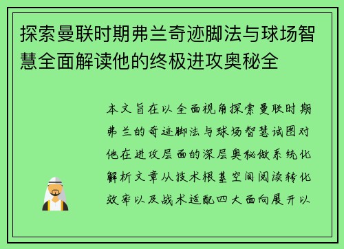 探索曼联时期弗兰奇迹脚法与球场智慧全面解读他的终极进攻奥秘全 探索曼联时期弗兰奇迹脚法与球场智慧全面解读他的终极进攻奥秘全