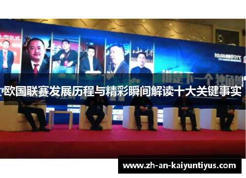 欧国联赛发展历程与精彩瞬间解读十大关键事实 欧国联赛发展历程与精彩瞬间解读十大关键事实