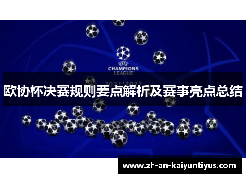 欧协杯决赛规则要点解析及赛事亮点总结 欧协杯决赛规则要点解析及赛事亮点总结
