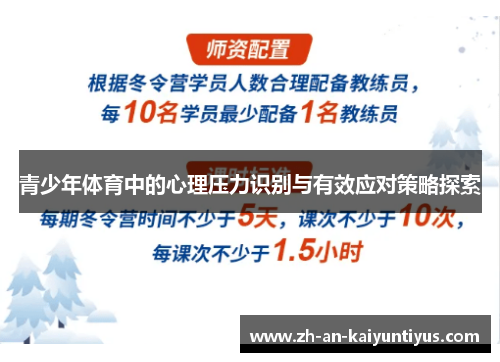 青少年体育中的心理压力识别与有效应对策略探索 青少年体育中的心理压力识别与有效应对策略探索