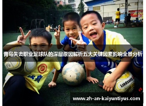 青岛失去职业足球队的深层原因解析五大关键因素影响全景分析 青岛失去职业足球队的深层原因解析五大关键因素影响全景分析