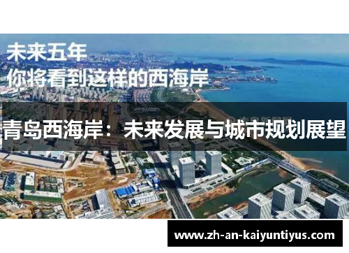 青岛西海岸:未来发展与城市规划展望 青岛西海岸:未来发展与城市规划展望