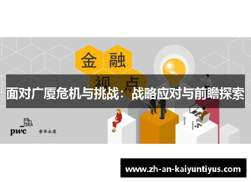 面对广厦危机与挑战:战略应对与前瞻探索 面对广厦危机与挑战:战略应对与前瞻探索