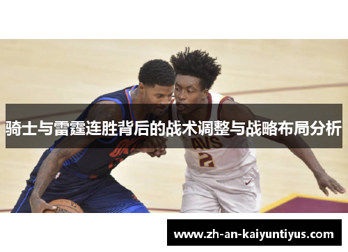 骑士与雷霆连胜背后的战术调整与战略布局分析