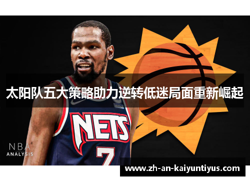 太阳队五大策略助力逆转低迷局面重新崛起 太阳队五大策略助力逆转低迷局面重新崛起