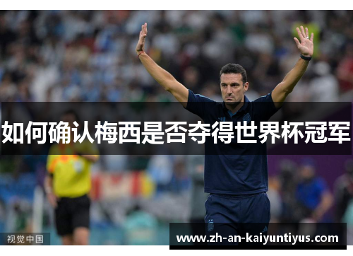 如何确认梅西是否夺得世界杯冠军 如何确认梅西是否夺得世界杯冠军