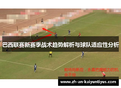 巴西联赛新赛季战术趋势解析与球队适应性分析