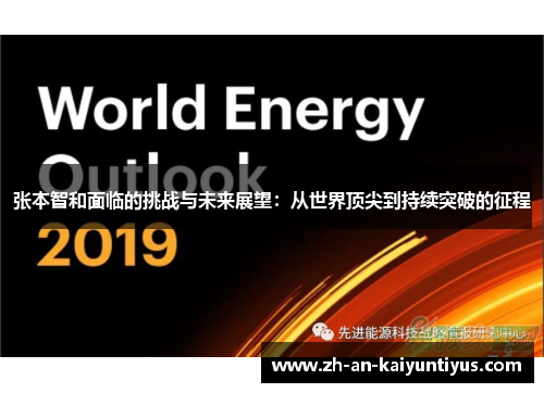 张本智和面临的挑战与未来展望:从世界顶尖到持续突破的征程 张本智和面临的挑战与未来展望:从世界顶尖到持续突破的征程