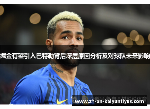 掘金有望引入巴特勒背后深层原因分析及对球队未来影响 掘金有望引入巴特勒背后深层原因分析及对球队未来影响