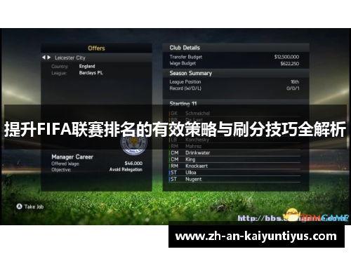 提升FIFA联赛排名的有效策略与刷分技巧全解析 提升FIFA联赛排名的有效策略与刷分技巧全解析