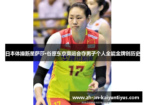日本体操新星萨莎·谷原东京奥运会夺男子个人全能金牌创历史