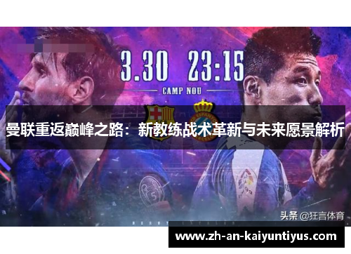 曼联重返巅峰之路：新教练战术革新与未来愿景解析