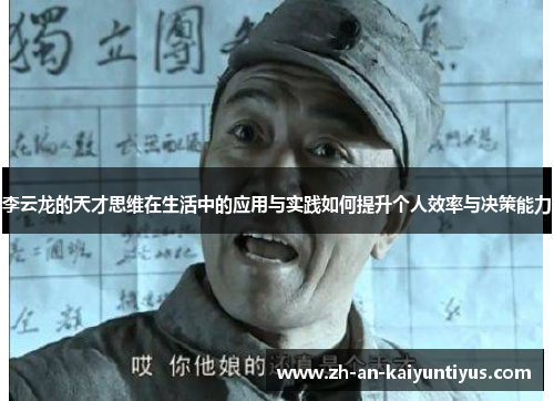 李云龙的天才思维在生活中的应用与实践如何提升个人效率与决策能力 李云龙的天才思维在生活中的应用与实践如何提升个人效率与决策能力