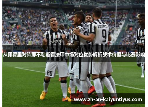 从佩德里对阵那不勒斯看法甲中场对位优势解析战术价值与比赛影响